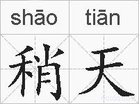 稍天的拼音