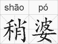 稍婆的拼音