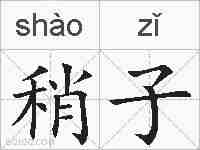 稍子的拼音