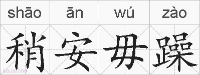 稍安毋躁的拼音