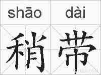 稍带的拼音