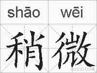 稍微的拼音