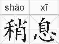 稍息的拼音