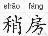 稍房的拼音