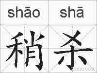 稍杀的拼音