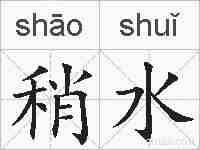 稍水的拼音