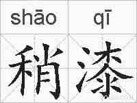 稍漆的拼音