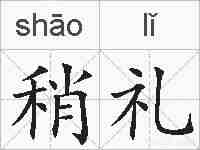 稍礼的拼音