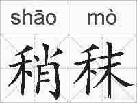 稍秣的拼音