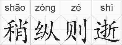 稍纵则逝的拼音