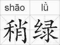 稍绿的拼音