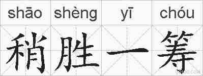 稍胜一筹的拼音