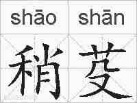 稍芟的拼音