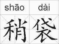 稍袋的拼音