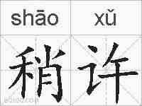 稍许的拼音