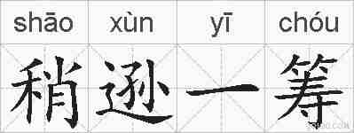 稍逊一筹的拼音