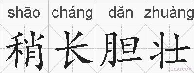 稍长胆壮的拼音