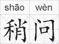 稍问的拼音