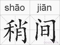 稍间的拼音