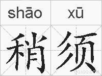 稍须的拼音