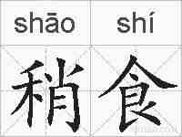 稍食的拼音