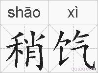 稍饩的拼音