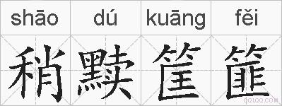 稍黩筐篚的拼音