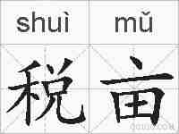 税亩的拼音
