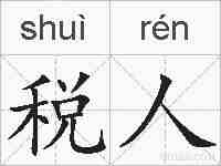 税人的拼音