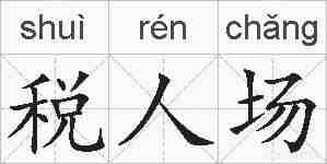 税人场的拼音