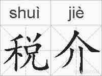 税介的拼音