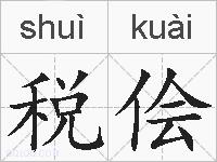 税侩的拼音