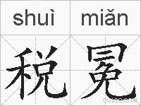 税冕的拼音
