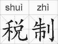 税制的拼音