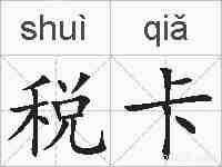 税卡的拼音