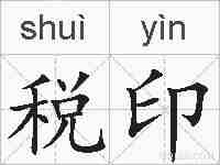 税印的拼音