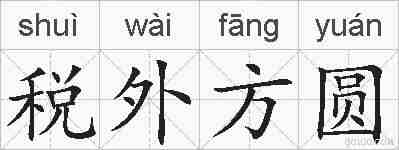 税外方圆的拼音