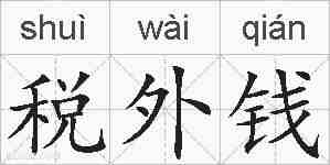 税外钱的拼音