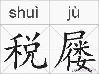 税屦的拼音