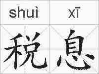 税息的拼音