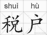 税户的拼音