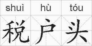 税户头的拼音