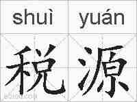 税源的拼音