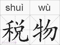 税物的拼音