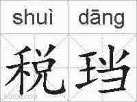 税珰的拼音