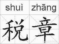 税章的拼音