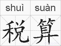 税算的拼音