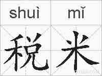 税米的拼音