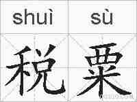税粟的拼音
