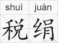 税绢的拼音